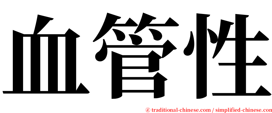 血管性 serif font