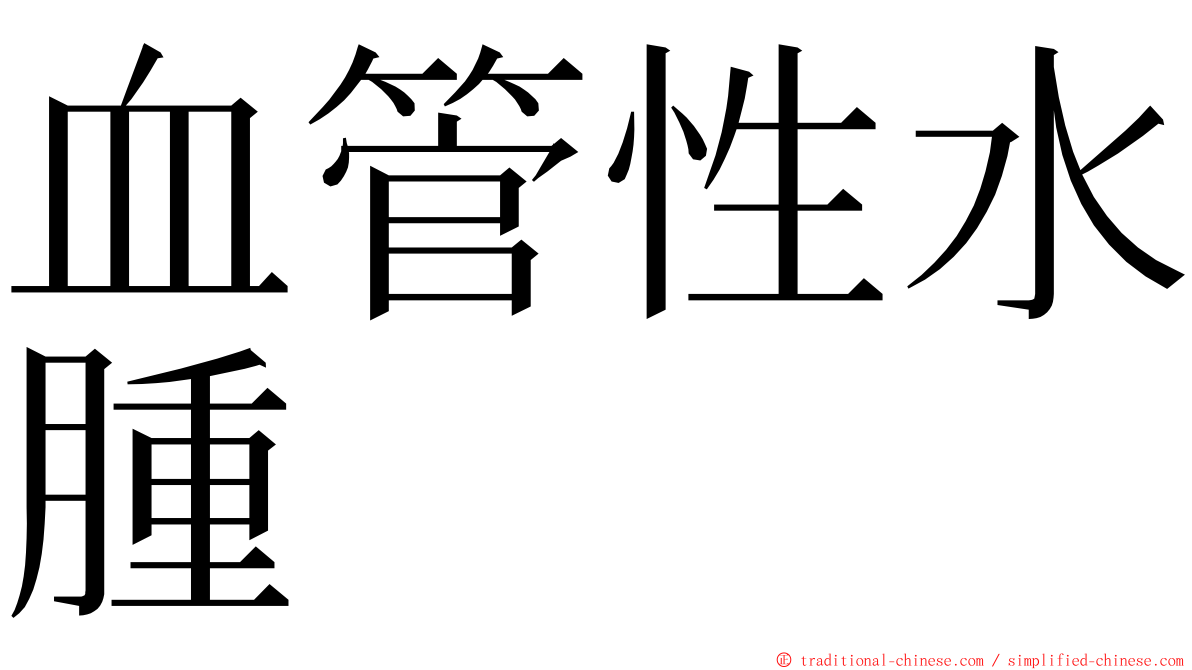 血管性水腫 ming font