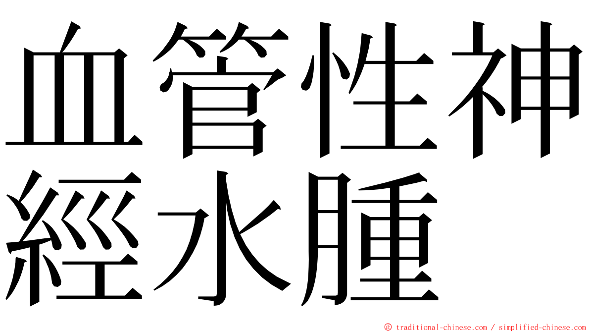 血管性神經水腫 ming font