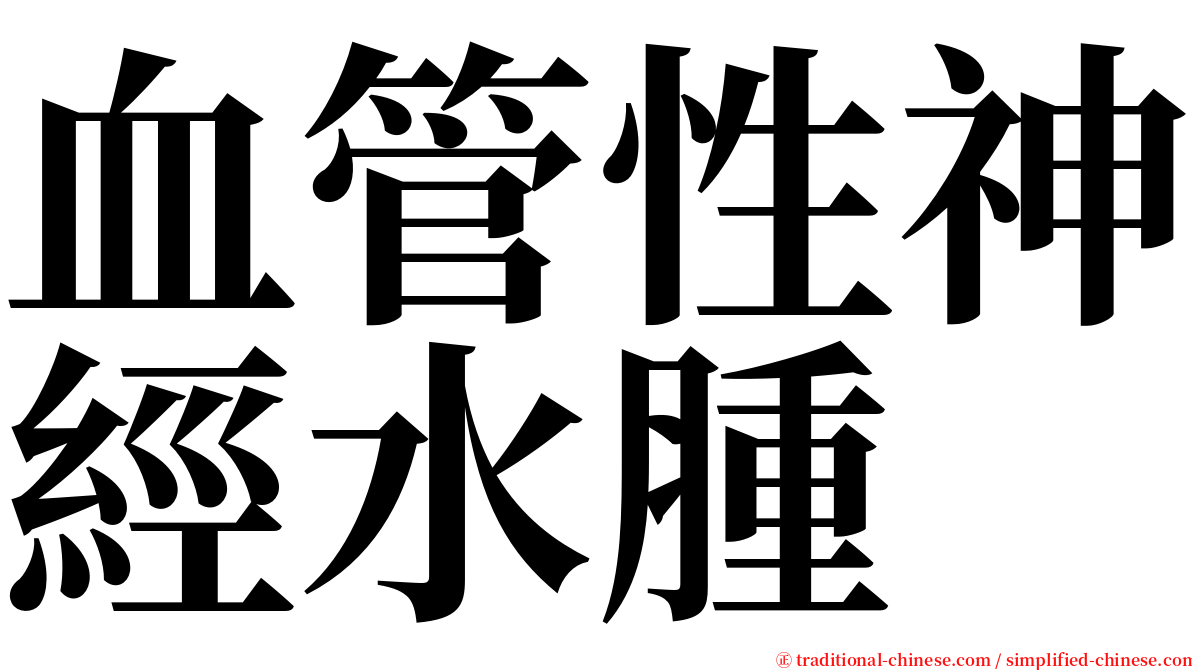 血管性神經水腫 serif font