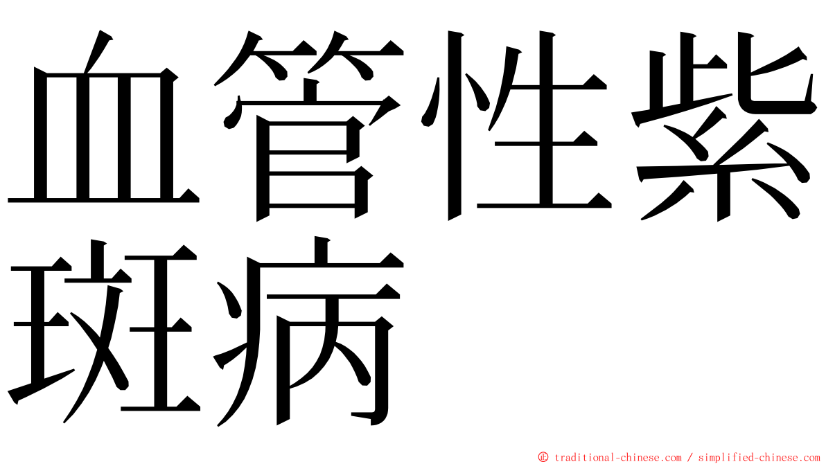 血管性紫斑病 ming font