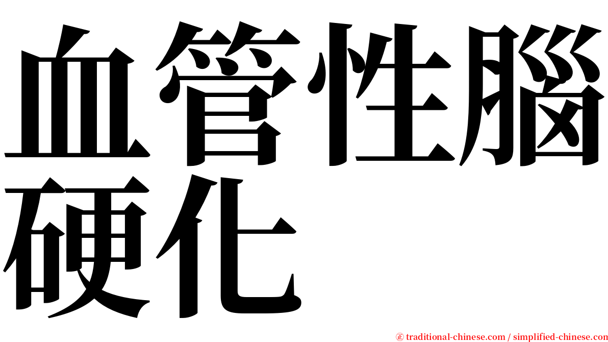 血管性腦硬化 serif font