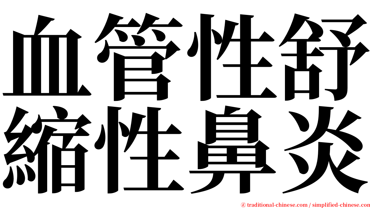 血管性舒縮性鼻炎 serif font