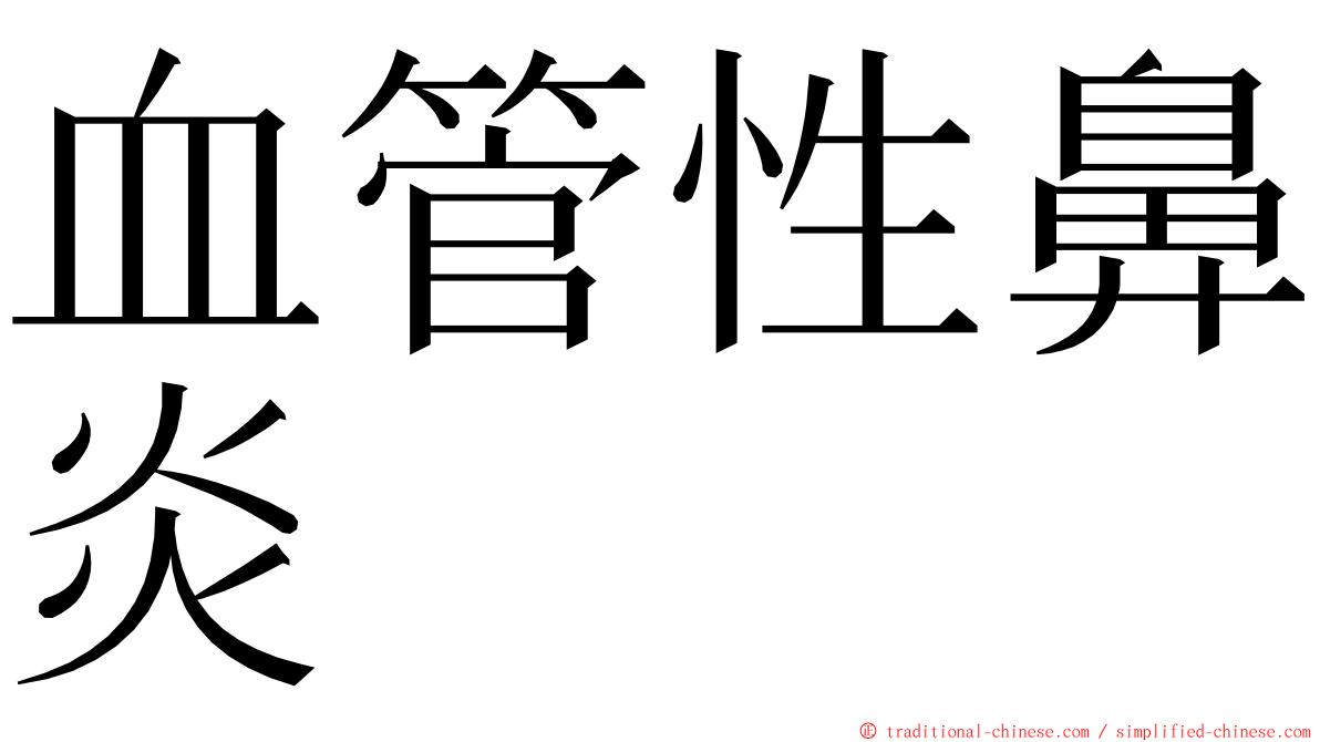 血管性鼻炎 ming font