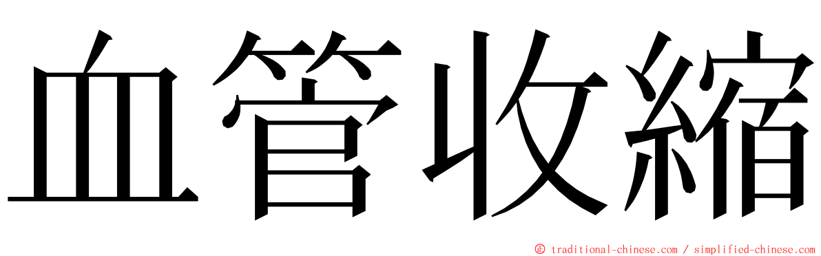 血管收縮 ming font