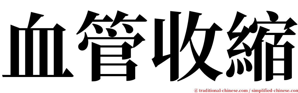 血管收縮 serif font