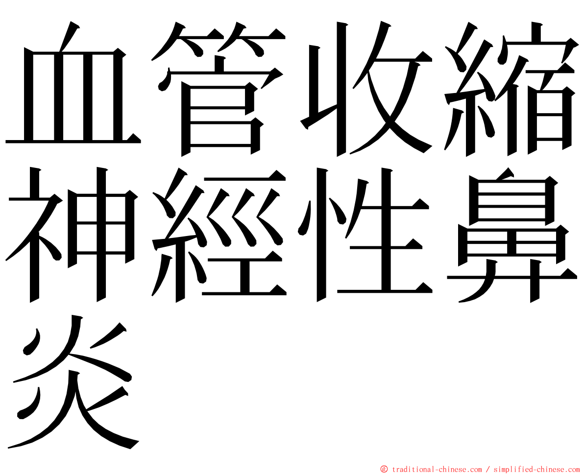 血管收縮神經性鼻炎 ming font