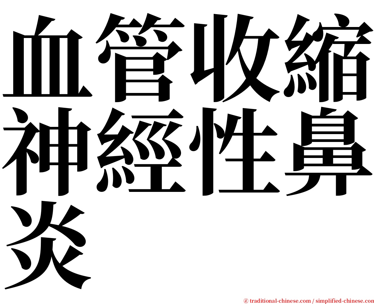 血管收縮神經性鼻炎 serif font