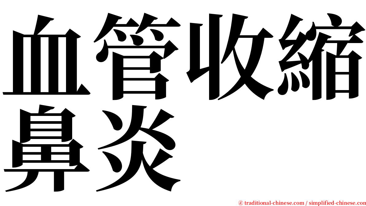 血管收縮鼻炎 serif font