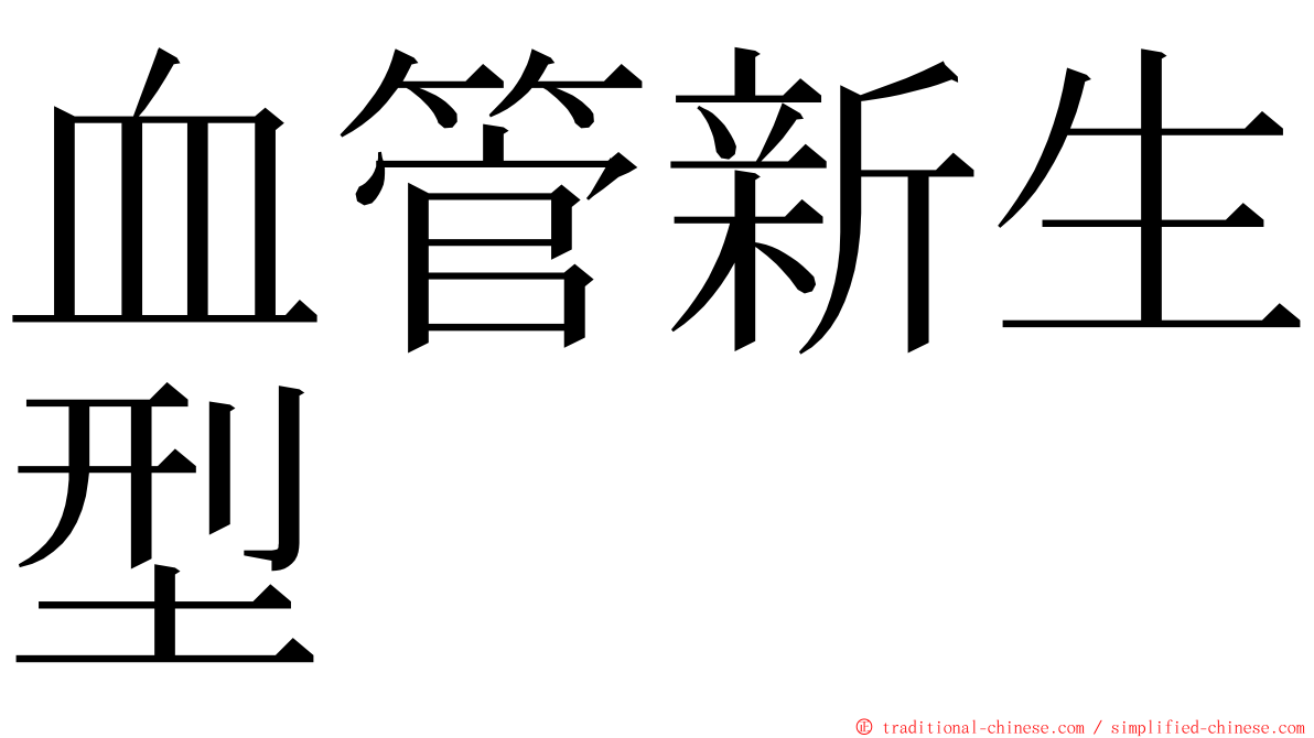 血管新生型 ming font