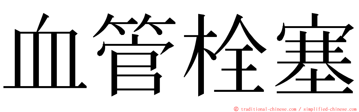 血管栓塞 ming font