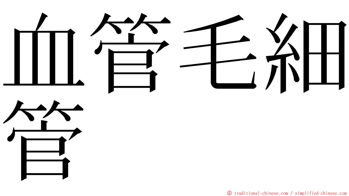 血管毛細管 ming font