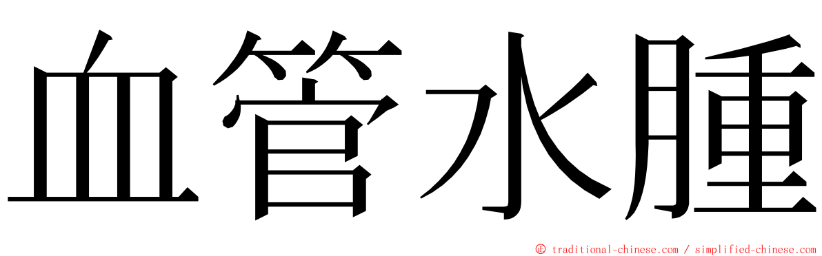 血管水腫 ming font