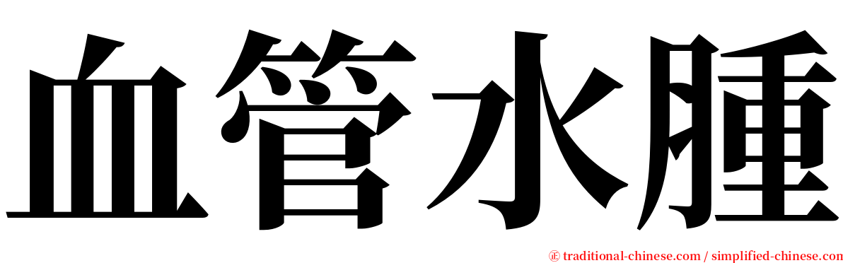 血管水腫 serif font