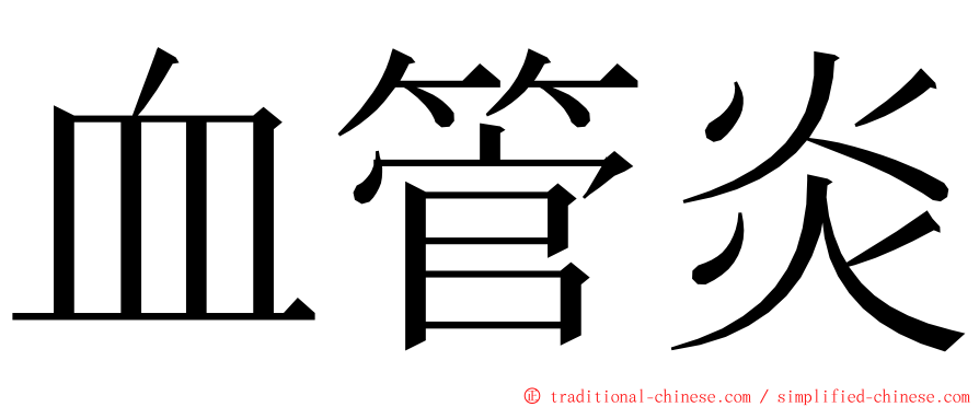 血管炎 ming font