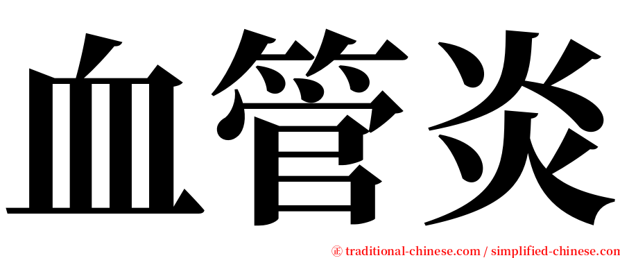 血管炎 serif font