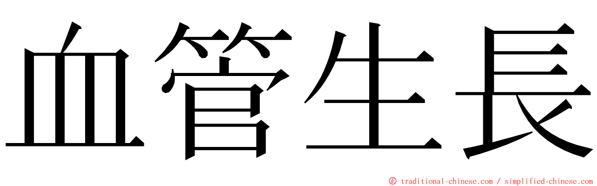 血管生長 ming font