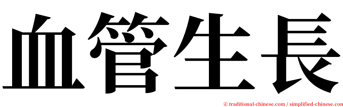 血管生長 serif font