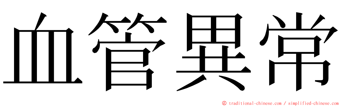 血管異常 ming font