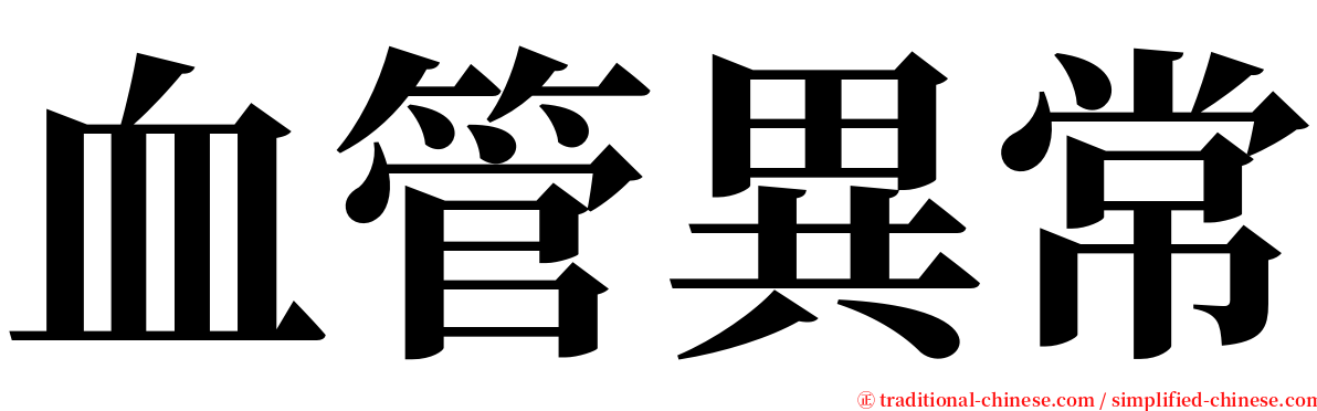 血管異常 serif font