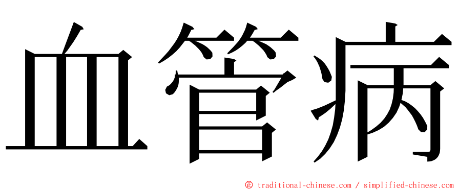 血管病 ming font