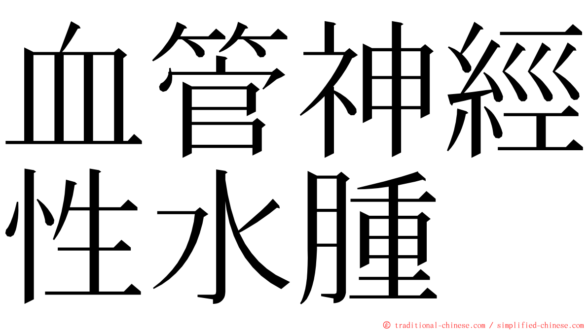 血管神經性水腫 ming font