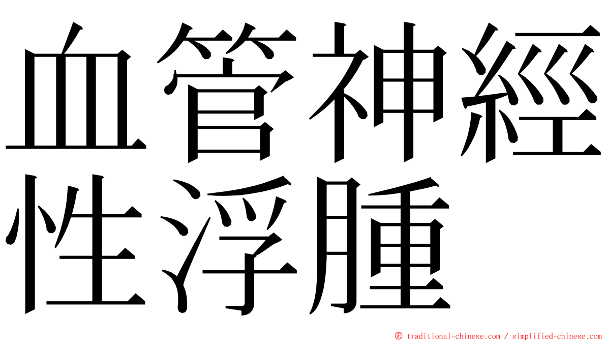 血管神經性浮腫 ming font