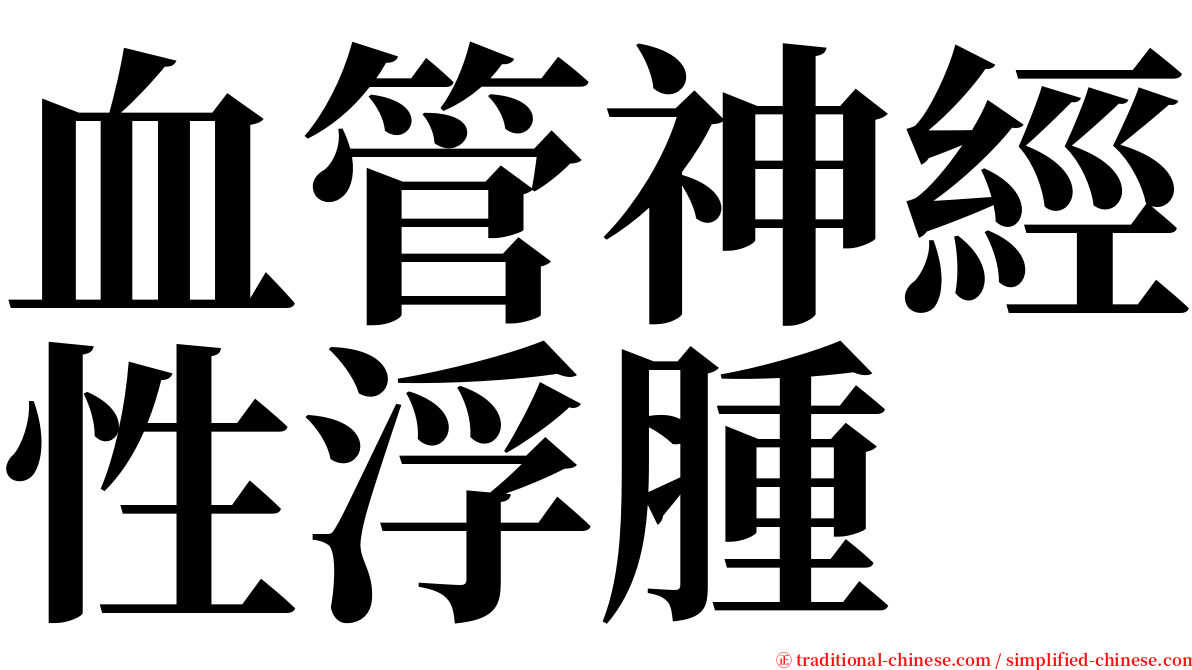 血管神經性浮腫 serif font