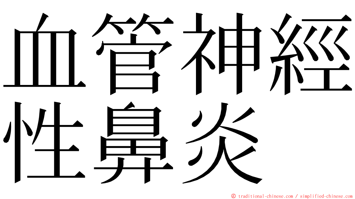 血管神經性鼻炎 ming font