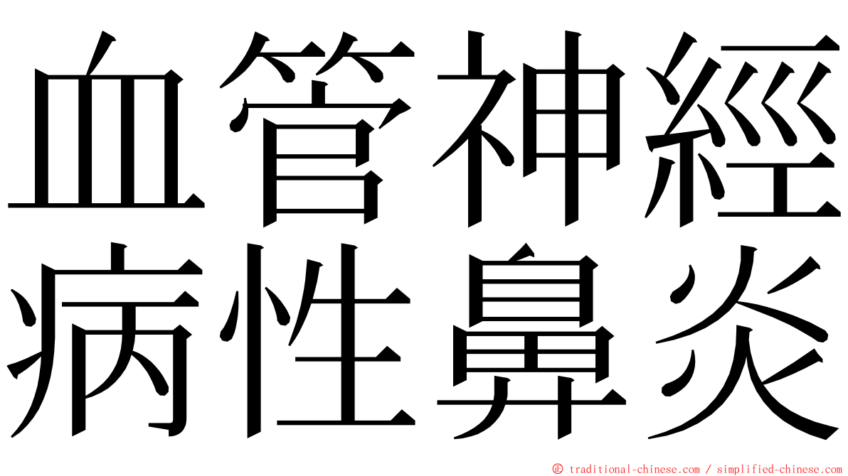 血管神經病性鼻炎 ming font