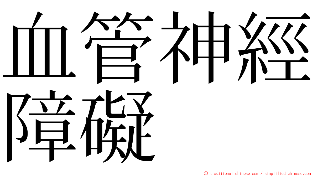 血管神經障礙 ming font