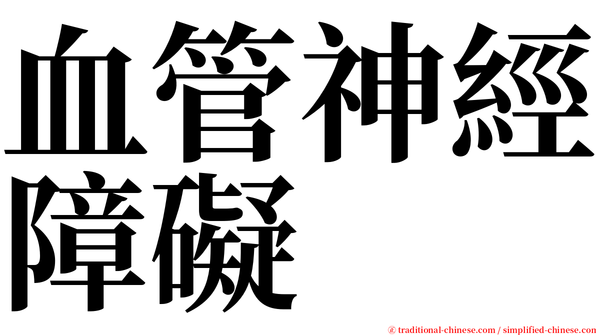 血管神經障礙 serif font