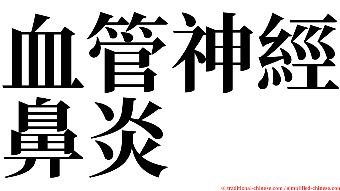 血管神經鼻炎 serif font