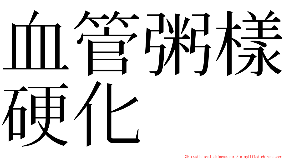 血管粥樣硬化 ming font