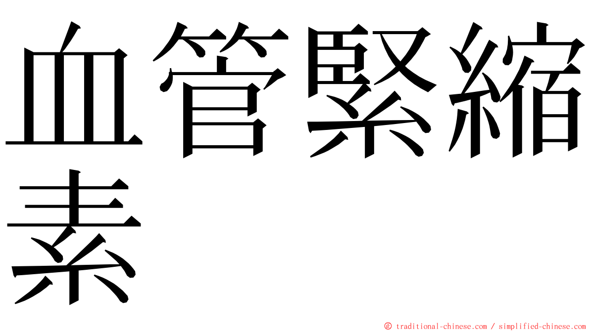 血管緊縮素 ming font