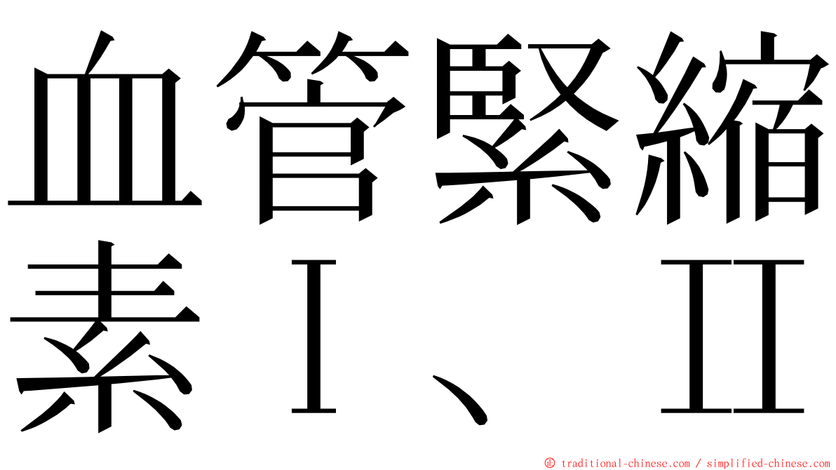 血管緊縮素Ⅰ、Ⅱ ming font