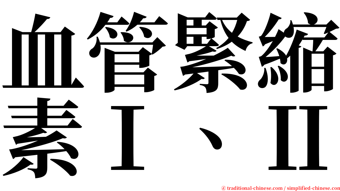 血管緊縮素Ⅰ、Ⅱ serif font