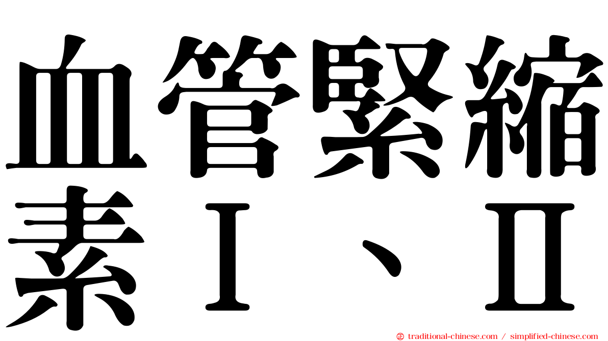 血管緊縮素Ⅰ、Ⅱ