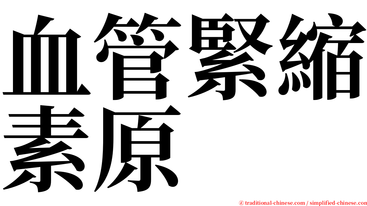 血管緊縮素原 serif font