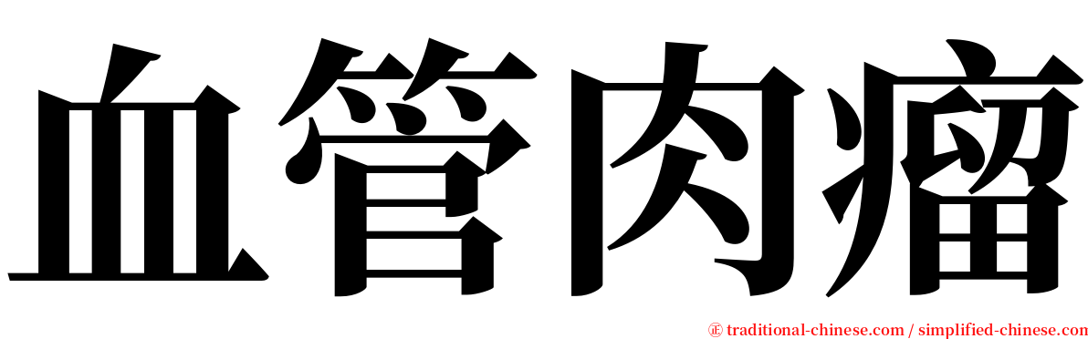 血管肉瘤 serif font