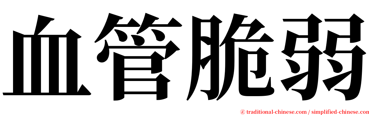 血管脆弱 serif font