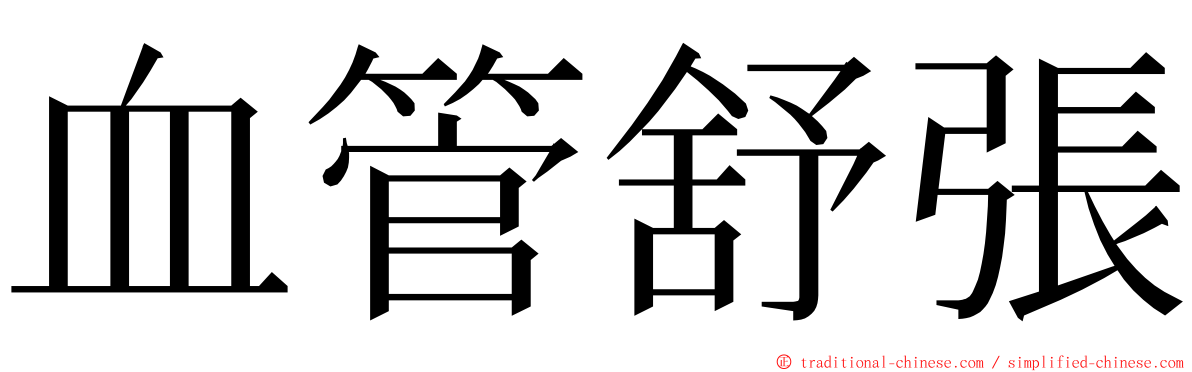 血管舒張 ming font