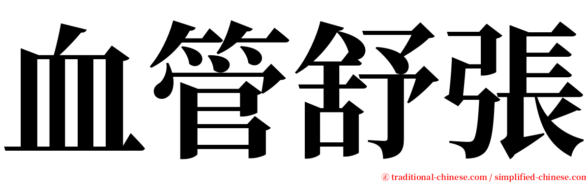 血管舒張 serif font