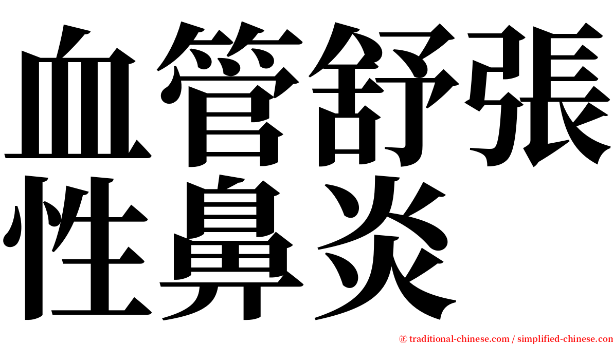 血管舒張性鼻炎 serif font