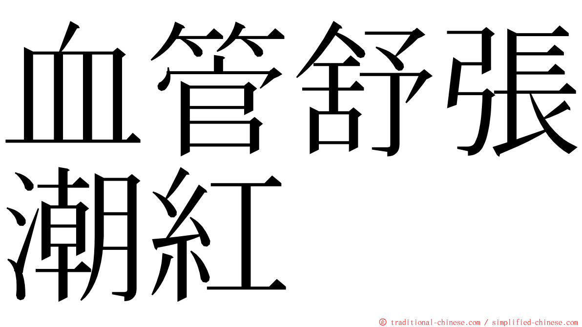 血管舒張潮紅 ming font