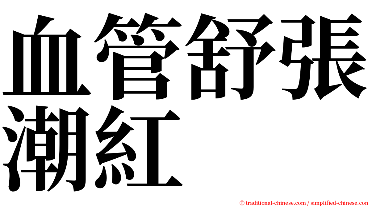 血管舒張潮紅 serif font