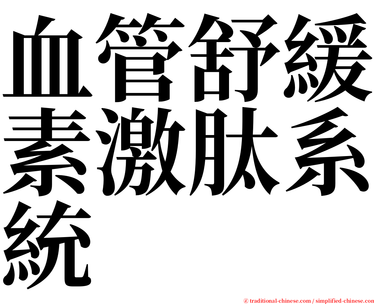 血管舒緩素激肽系統 serif font