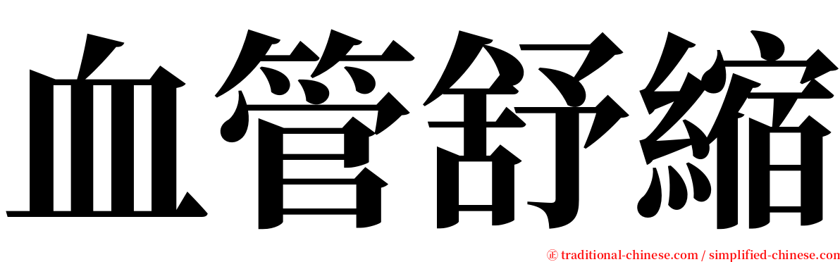 血管舒縮 serif font