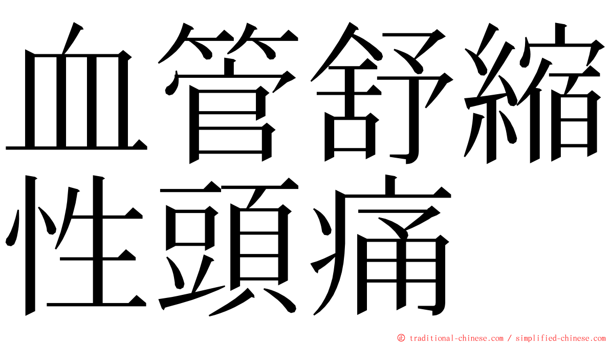 血管舒縮性頭痛 ming font