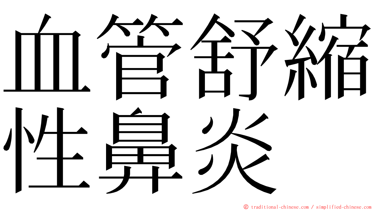 血管舒縮性鼻炎 ming font